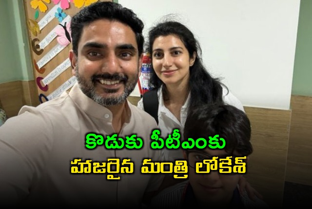 కొడుకు పీటీఎంకు హాజరైన మంత్రి లోకేశ్